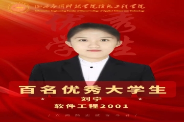榜样的力量丨百名优秀大学生--刘宁