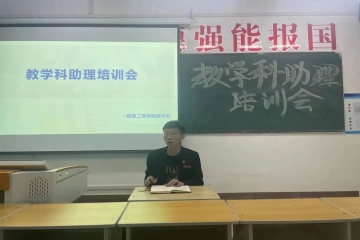 信息工程学院教学科学生助理培训会议