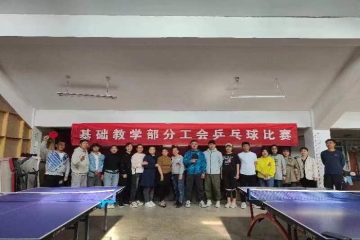基础教学部分工会乒乓球比赛
