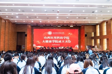 山西应用科技学院大健康学院成立大会隆重举行