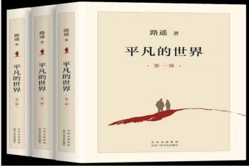 与你相伴（三十）| 书评：《平凡的世界》