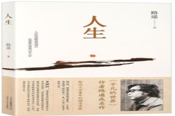 书香信工，悦读越好（十四）| 潘诗雨读《人生》有感