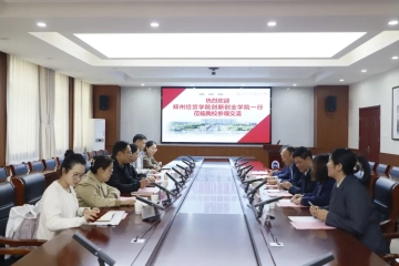 两校共话创新 携手并进谋发展｜郑州经贸学院创新创业学院一行来校考察交流