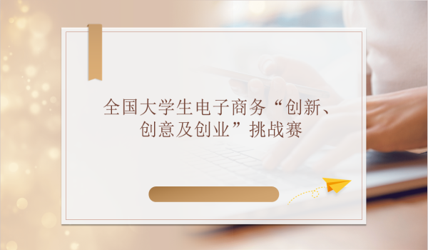 第十六届全国大学生电子商务“创新、创意及创业”挑战赛校赛成功举办