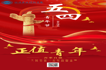五四青年节 | 有梦想，就启航！