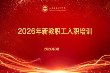 初心铸师魂 启航新征程 | 2026年新教师入职培训