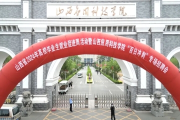 我校举办2024届毕业生就业“百日冲刺”招聘会