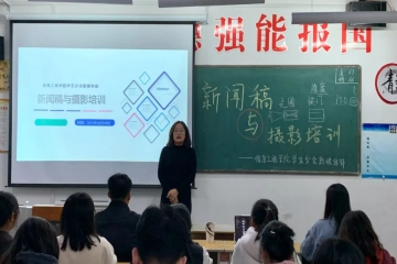 信息工程学院学生分会新媒体部“新闻稿与摄影培训”顺利开展