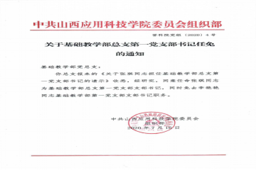 关于beat365官方网站总支第一党支部书记任免的通知
