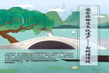 非遗家乡（八）丨白蛇传传说——千年等一回，惟愿真情在