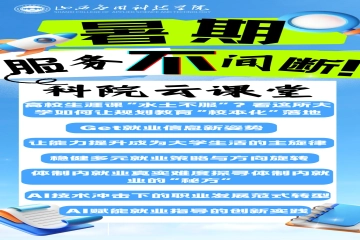 就业服务不断线，暖心护航不停歇 | 山西应用科技学院就业服务暑期不打烊不停歇 “科院云课堂”等你来！