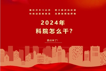 开年即开战！2024年科院怎么干？要点来了！