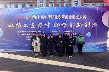 【喜讯】我校在第七届中华职业教育创新创业大赛山西区赛中获佳绩
