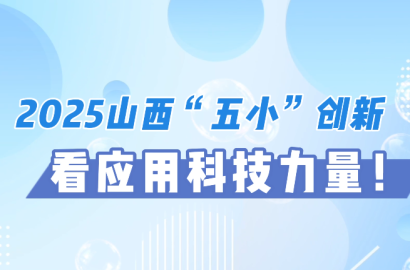 2025山西“五小” 创新看应用科技力量