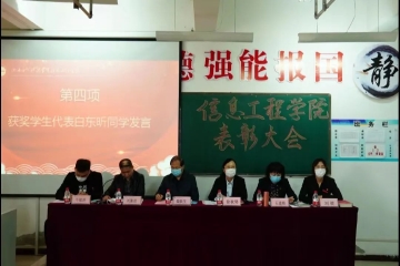 青春榜样 星光璀璨 | 信息工程学院召开2021年度学生表彰大会