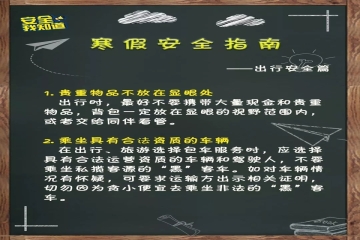 寒假将至：这份大学生寒假安全指南请收好！