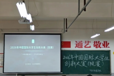 弘艺楼里“创”意浓：2026中国国际大学生创新大赛院赛成功举办