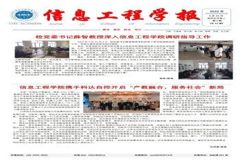 信息工程学院五月份简报