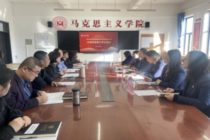 党建引领聚合力 思政共建促提升  ——我校与太原学院马克思主义学院开展党建和思政工作交流