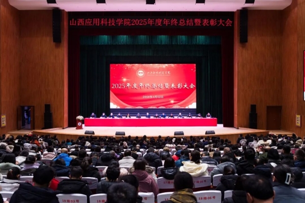 表彰先进树标杆 锚定目标赴征程 ｜全校教职工大会今天隆重召开