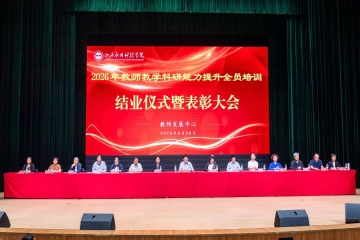 我校举办2026年教师全员培训结业仪式暨表彰大会