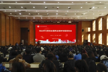 凝聚奋进力量，共谋发展蓝图 | 我校举行专题报告会深入学习贯彻全国两会精神
