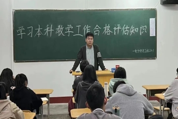信息工程学院召开“学习本科合格评估知识”主题班会