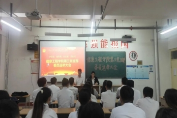 信息工程学院第三党支部召开委员选举大会