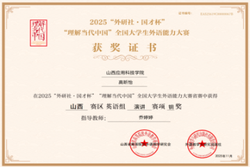 喜报丨我校学子在2025“外研社·国才杯”山西赛区演讲比赛上创佳绩