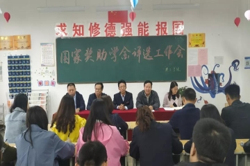 国家奖助学金评选工作会