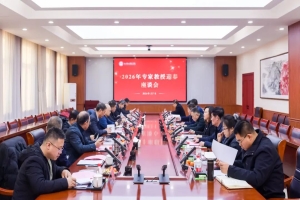 我校召开专家教授迎春座谈会 共绘未来发展蓝图