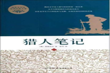 与你相伴（三十二）| 书评：《猎人笔记》