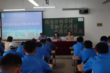 “精准分析学情，紧抓学风建设，保障完成学业” | 信息工程学院召开2023届毕业生学情分析指导会