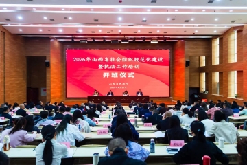 我校成功承办2026年山西省社会组织规范化建设暨执法培训