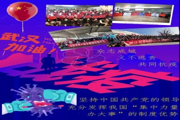 三创战疫情 | 集中力量办大事