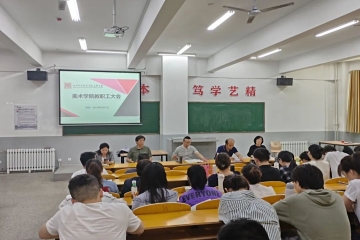 谋发展 促规范——美术学院新学期全体教职工大会