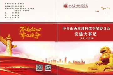 献礼建党105周年!我校《党建大事记》正式刊印