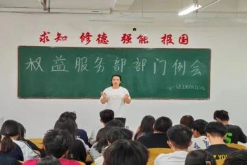 赋能成长，蓄势前行 | 信息工程学院学生分会权益服务部召开部门例会