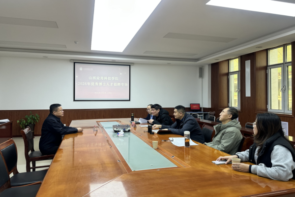 英才汇聚科院 智启发展新程 | 2026年首批博士引才专场招聘为学校高质量发展再添新动能