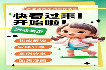 【重要通知】山西应用科技学院就业政策系列宣传活动开始啦！（第一期）