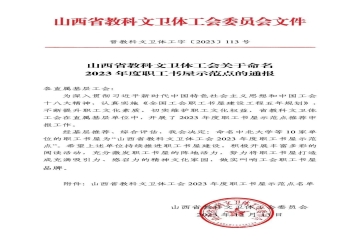 喜报 | 我校成功获评山西省教科文卫体工会2023年度职工书屋示范点