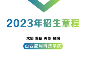 山西应用科技学院2023年招生章程