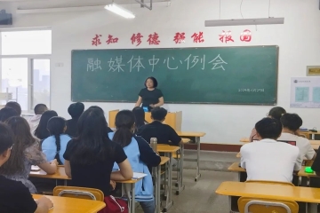 携手并进 共创辉煌 | 融媒体中心部门例会