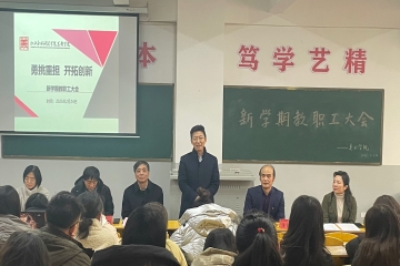 凝心聚力 共启新程 | 美术学院召开新学期教职工大会
