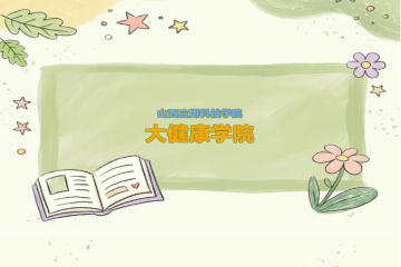 @2026高考生 一文读懂山西应用科技学院大健康学院,专业师资就业全解析