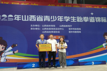 勇夺2金创佳绩，团体总分全省第二——山西应用科技学院跆拳道队在2025年山西省青少年学生跆拳道锦标赛中载誉归来