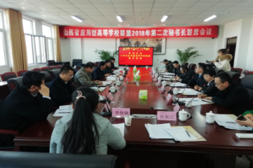  山西省应用型高等学校联盟召开2018年第二次秘书长联席会