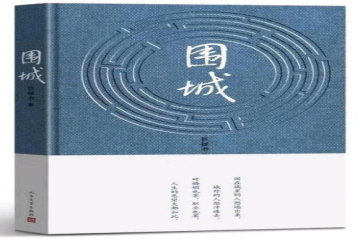 书香信工，悦读越好（十三）| 读《围城》有感