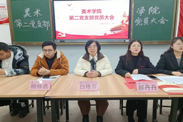 吸收新鲜血液 壮大组织力量||美术学院第二党支部党员大会