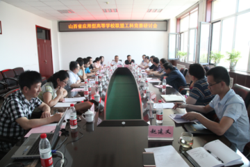  山西省应用型高等学校联盟召开工科竞赛研讨会